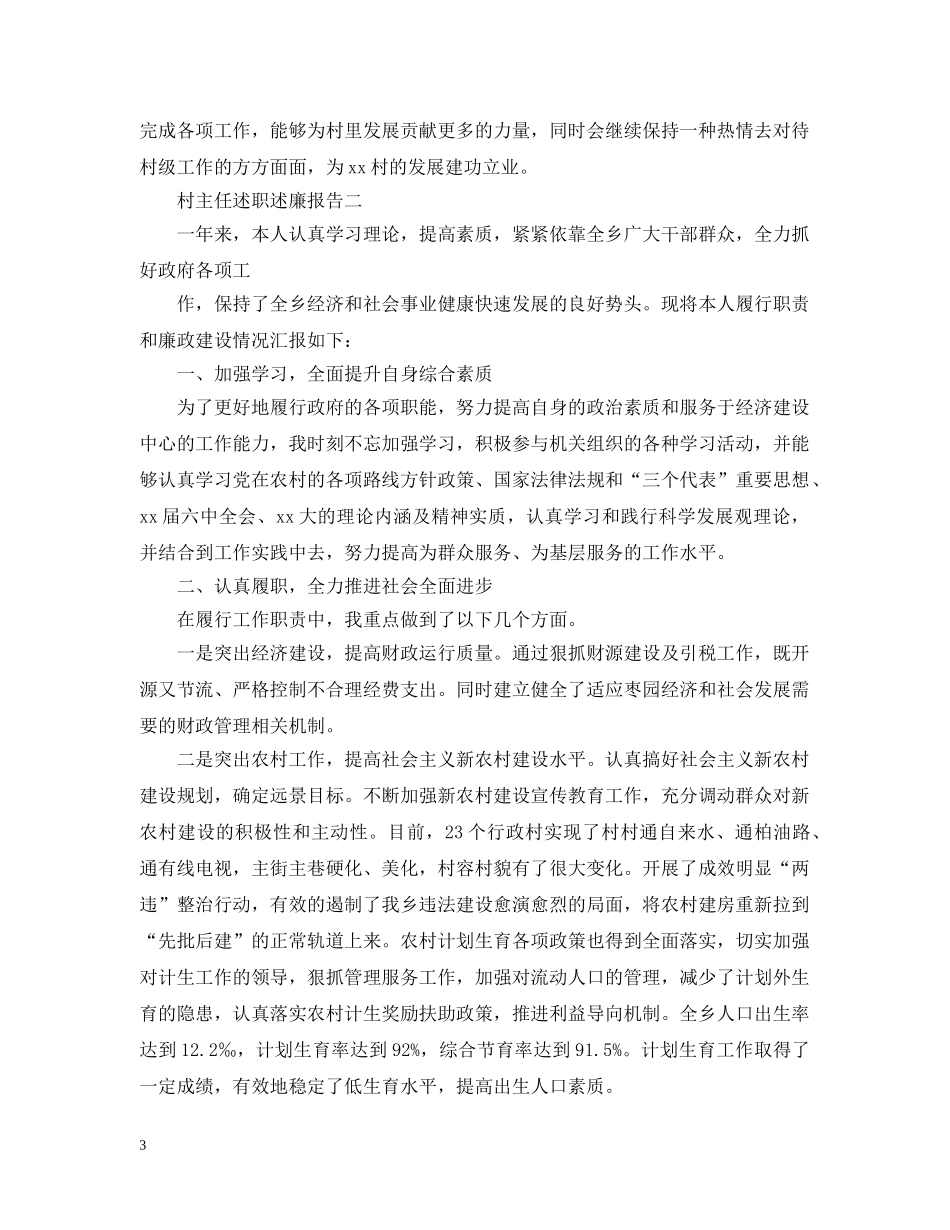村主任述职述廉报告【四篇】 _第3页