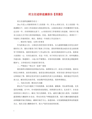 村主任述职述廉报告【四篇】 