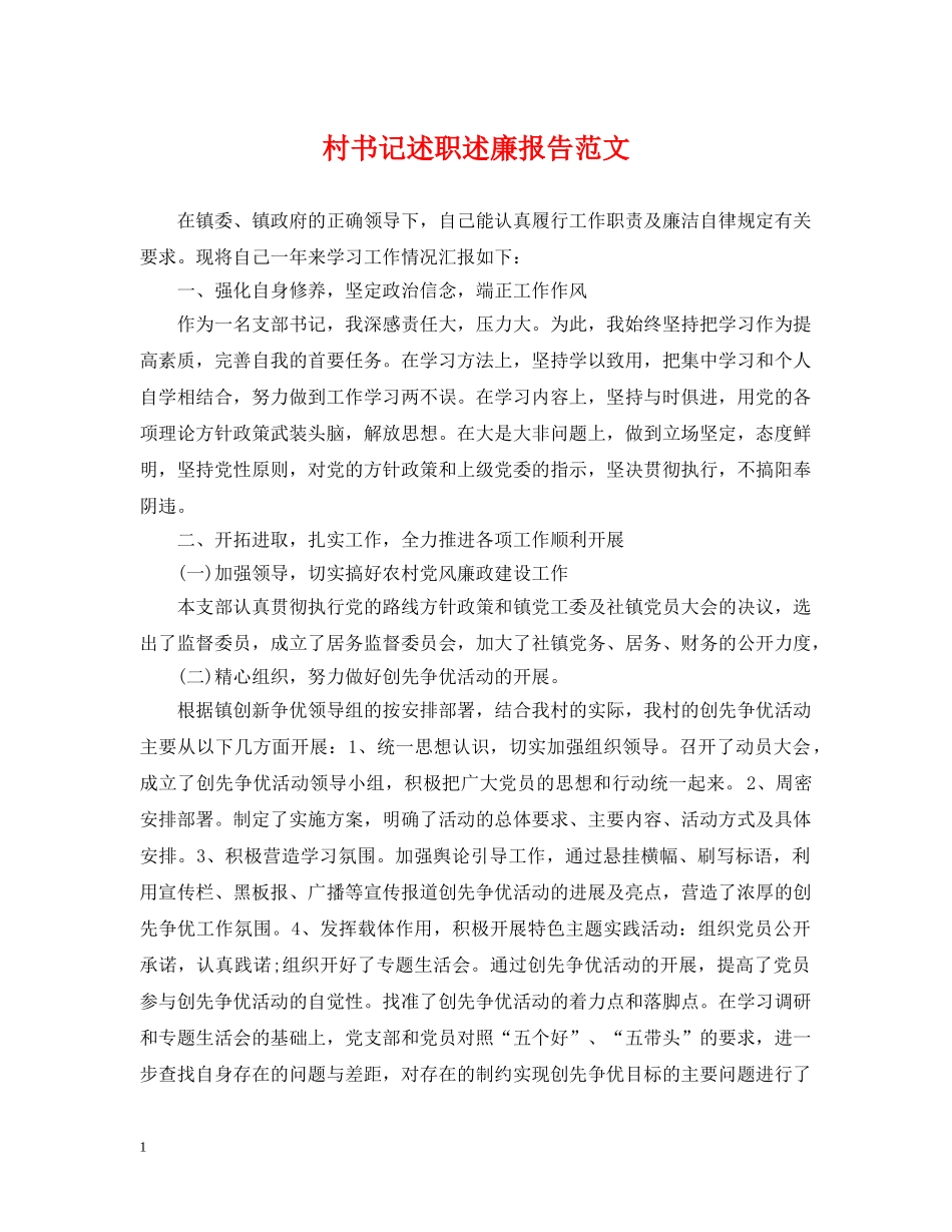 村书记述职述廉报告范文 _第1页
