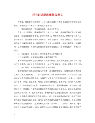 村书记述职述廉报告范文 