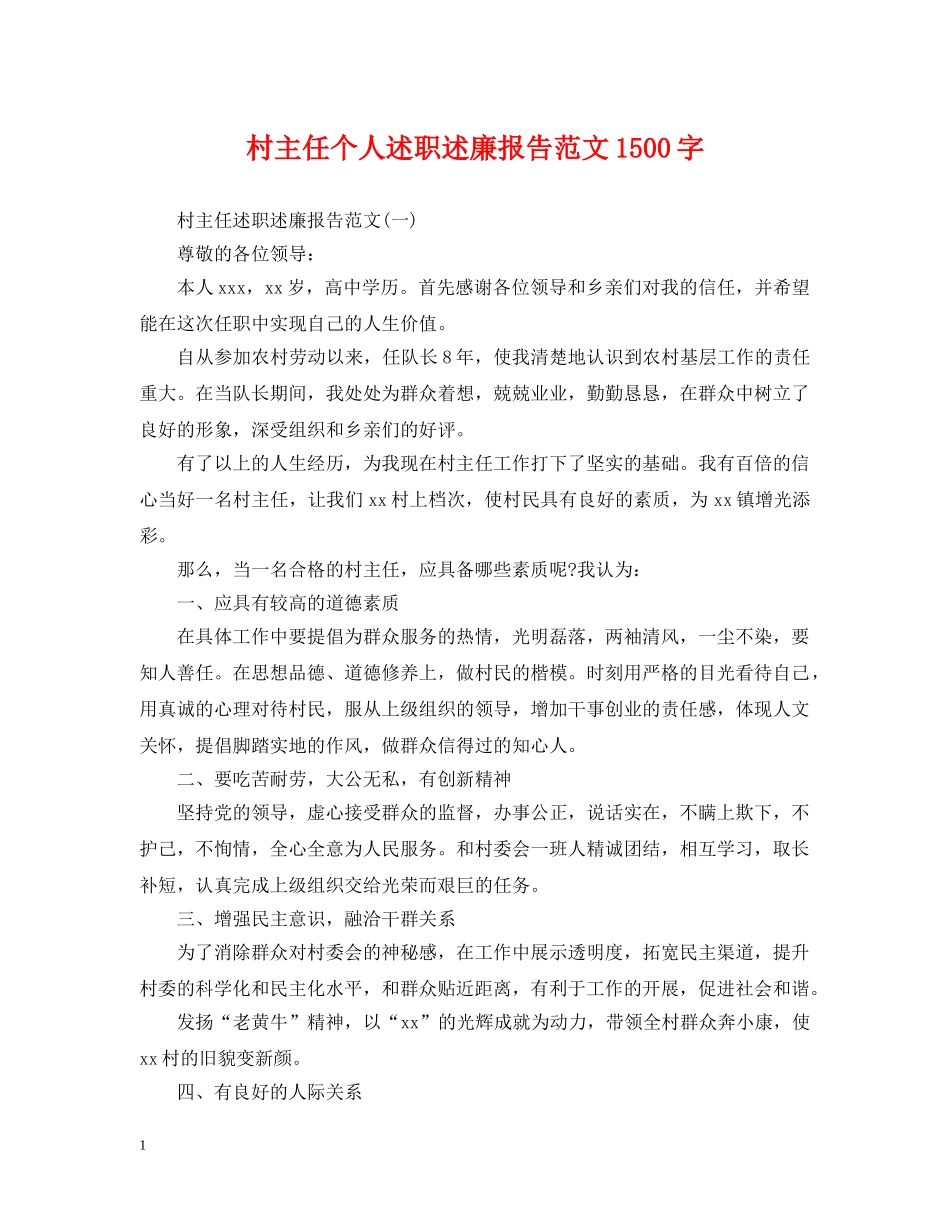 村主任个人述职述廉报告范文1500字 _第1页