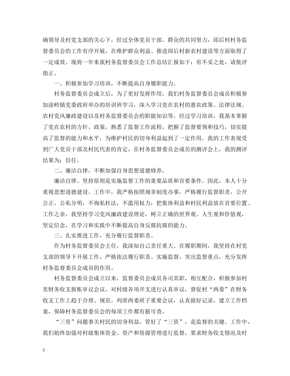 村主任个人述职述廉报告范文1500字 _第3页