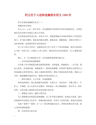 村主任个人述职述廉报告范文1500字 