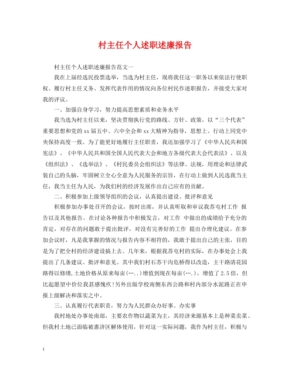 村主任个人述职述廉报告 _第1页