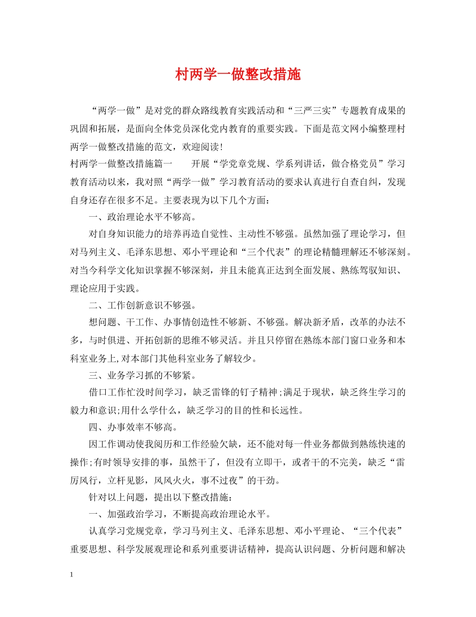 村两学一做整改措施 _第1页