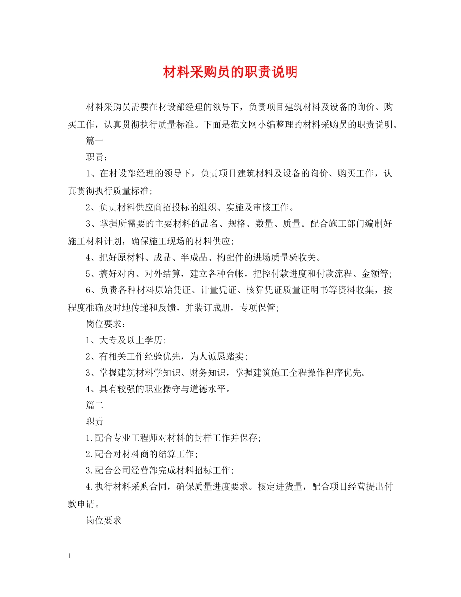 材料采购员的职责说明 _第1页