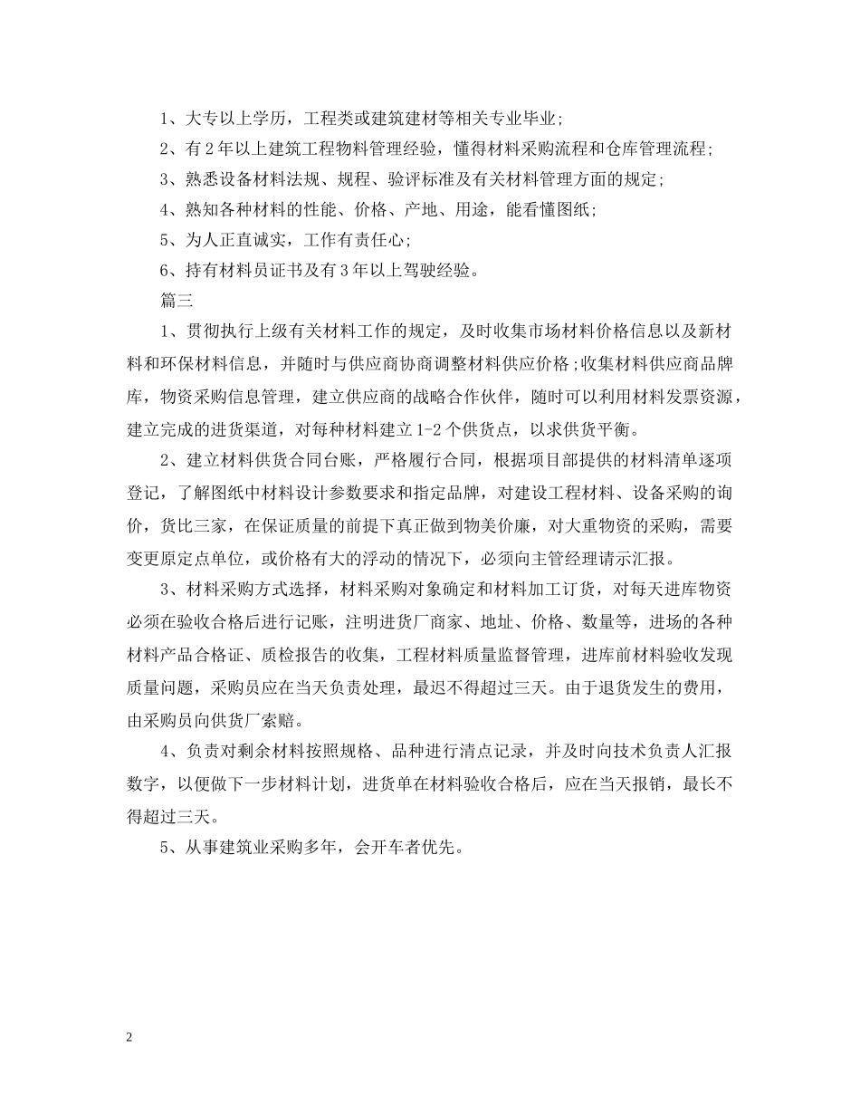 材料采购员的职责说明 _第2页