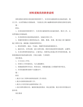 材料采购员的职责说明 