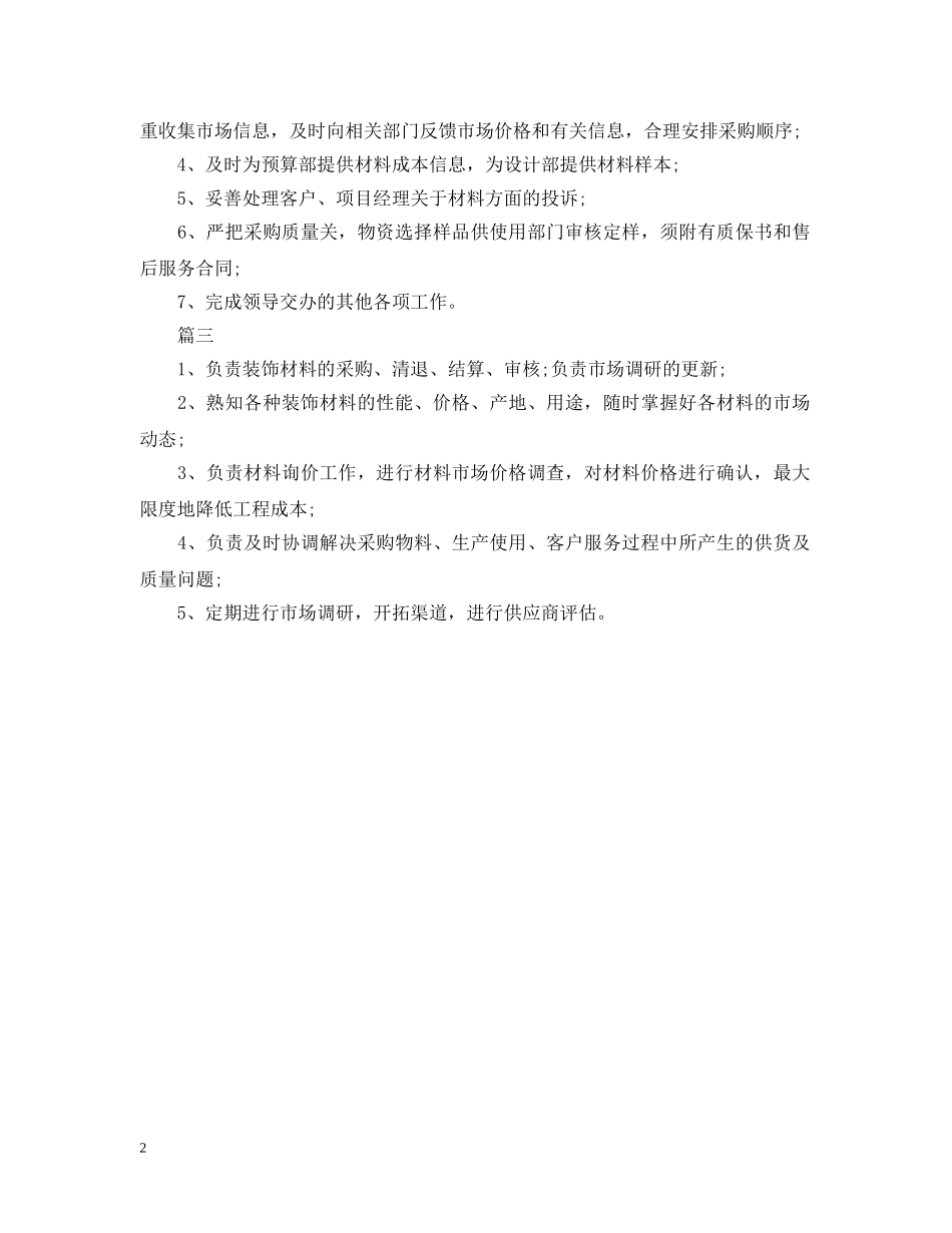 材料采购员的主要工作职责 _第2页
