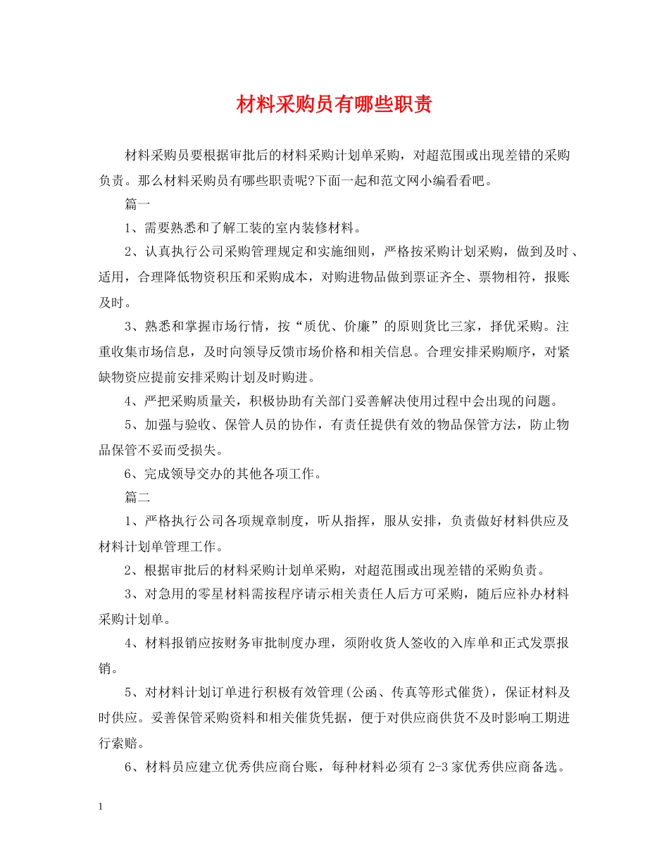 材料采购员有哪些职责 _第1页