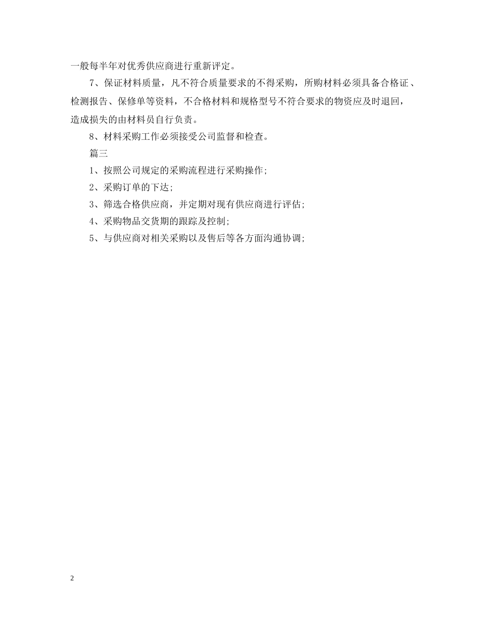 材料采购员有哪些职责 _第2页