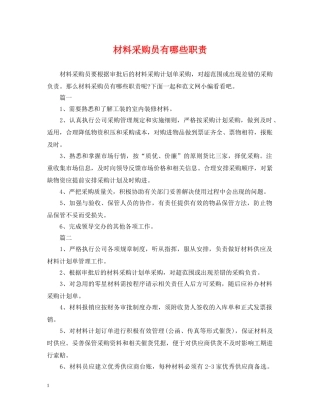材料采购员有哪些职责 