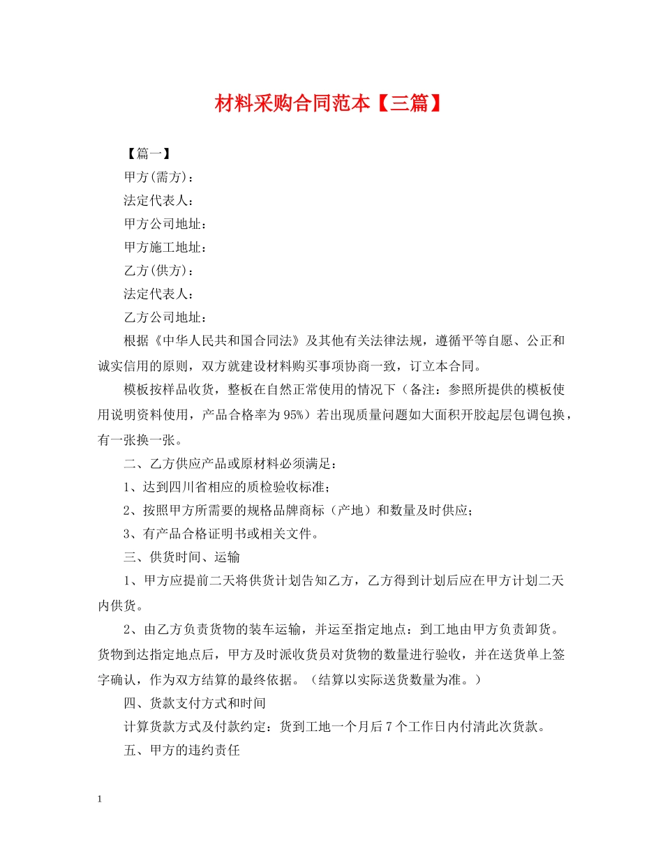 材料采购合同范本【三篇】 _第1页
