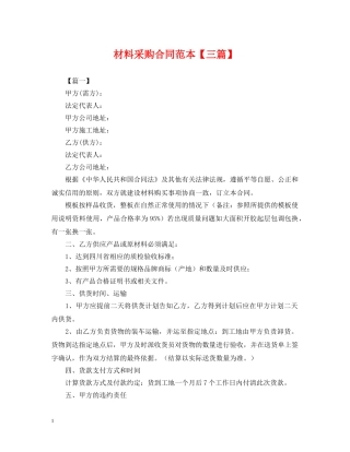 材料采购合同范本【三篇】 