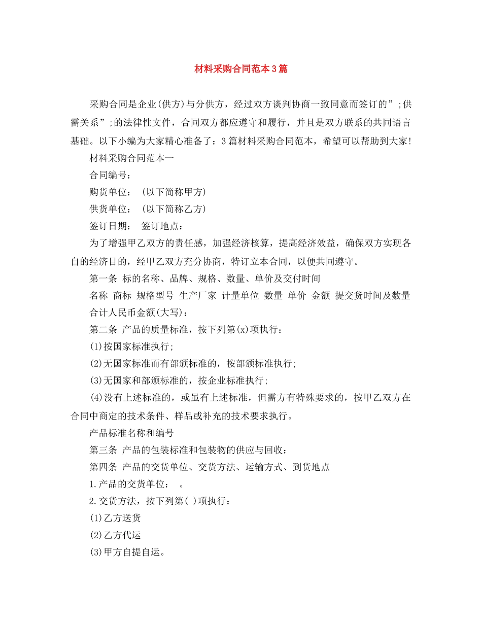 材料采购合同范本3篇 _第1页