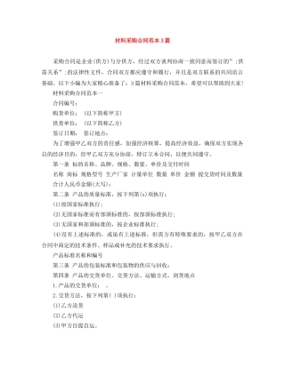 材料采购合同范本3篇 