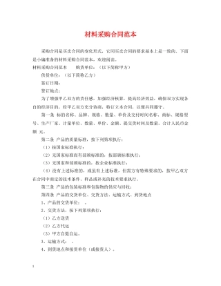 材料采购合同范本2 
