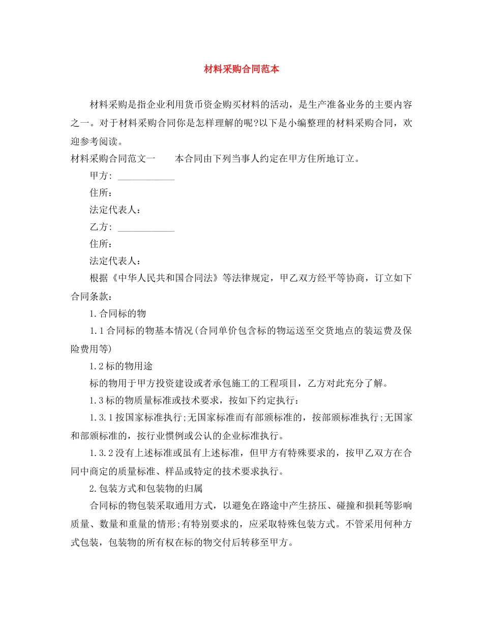 材料采购合同范本 _第1页