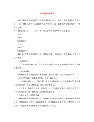 材料采购合同范本 