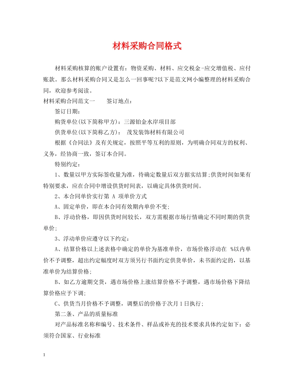 材料采购合同格式 _第1页