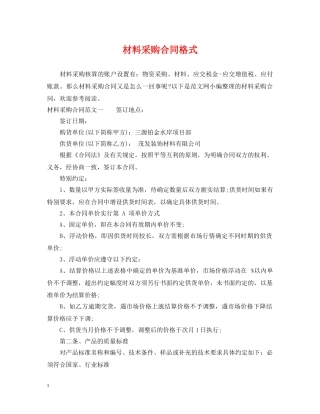 材料采购合同格式 
