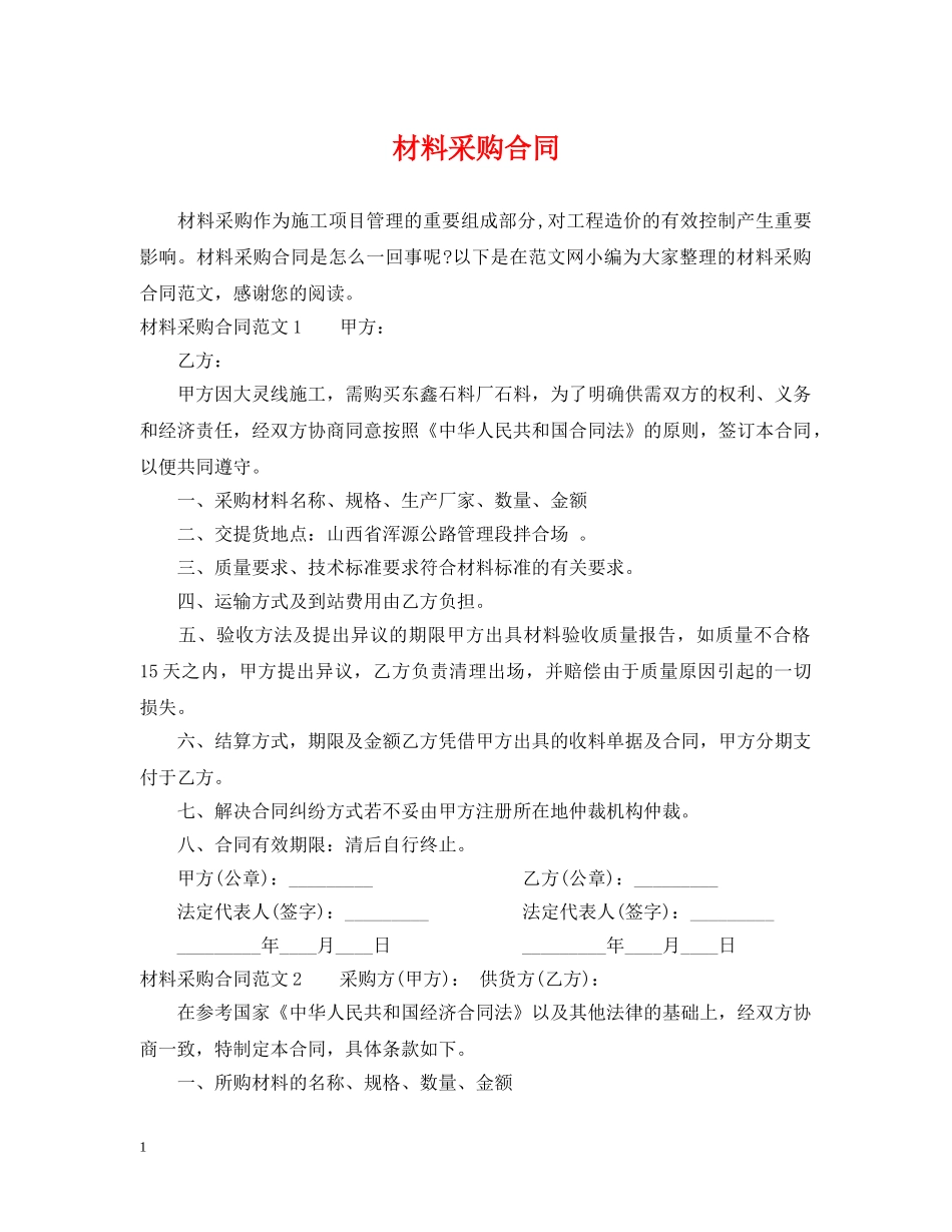 材料采购合同2 _第1页