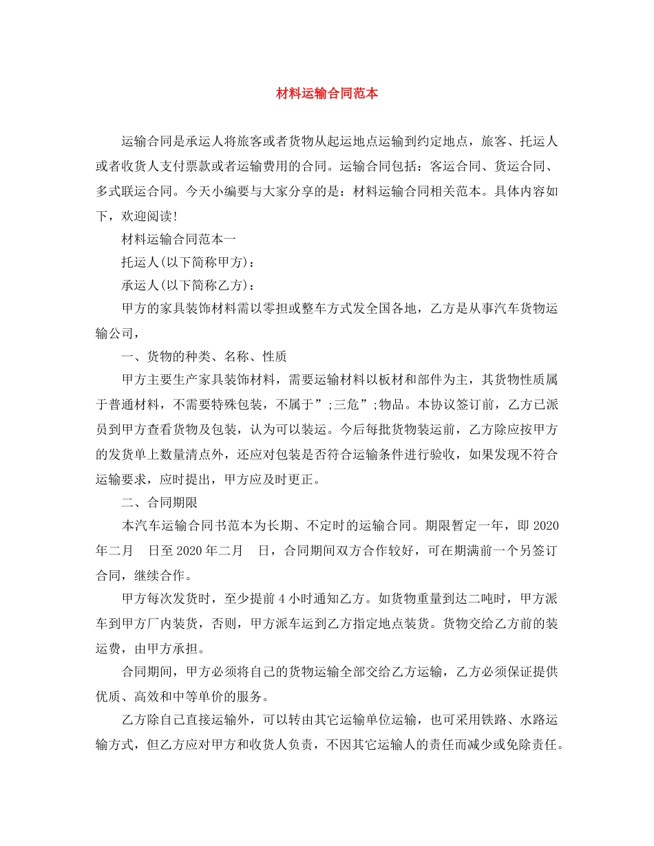 材料运输合同范本 _第1页