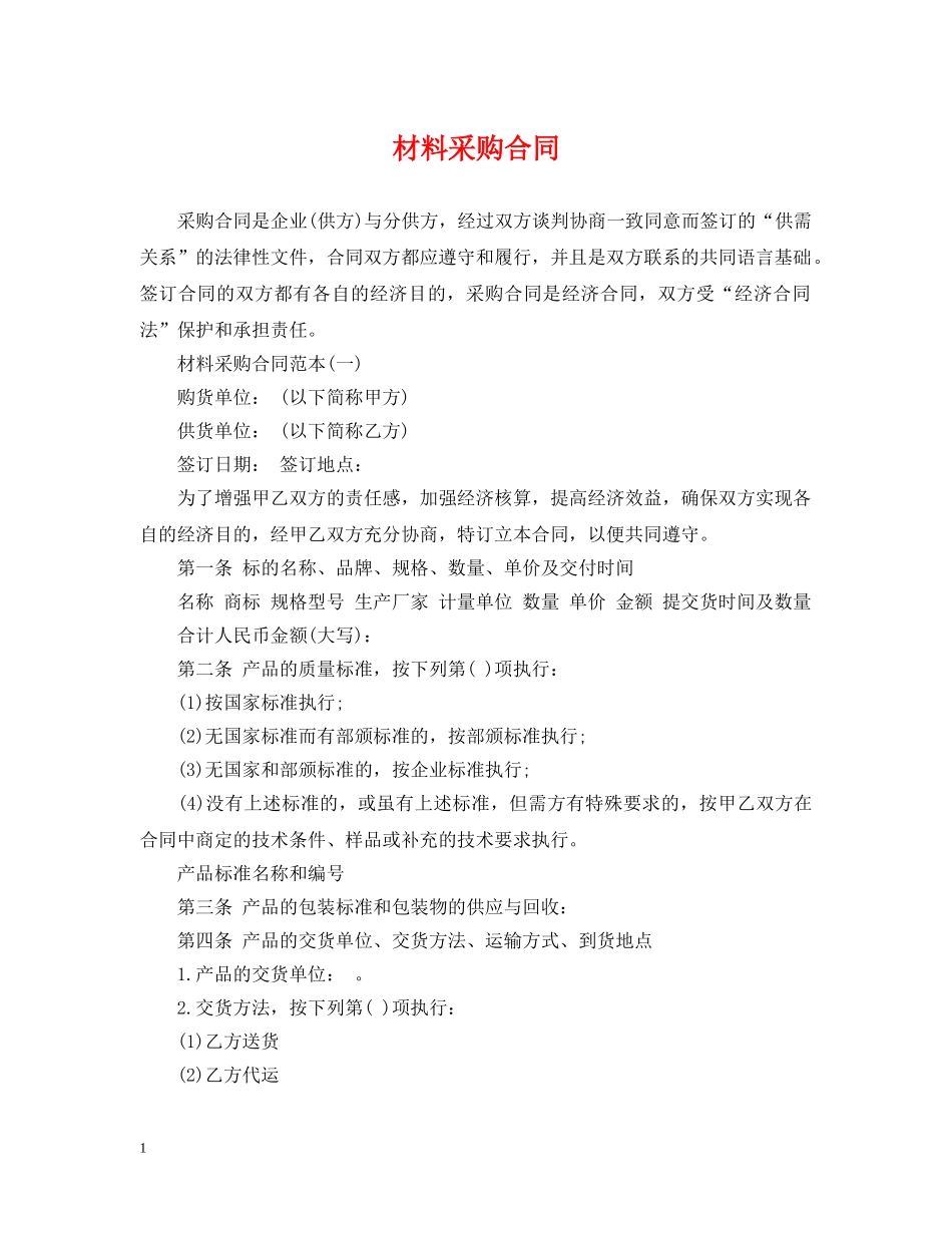 材料采购合同 _第1页