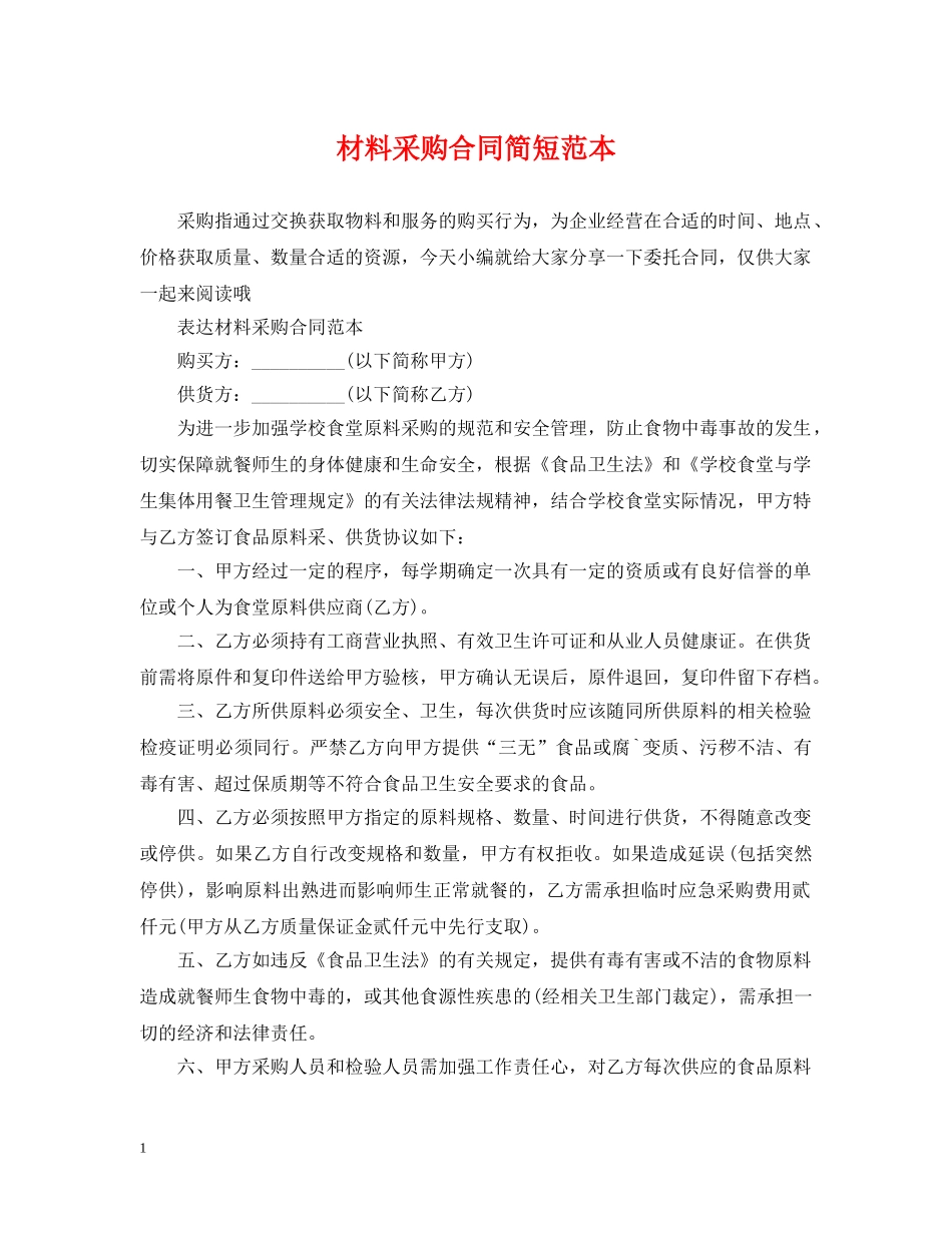 材料采购合同简短范本 _第1页