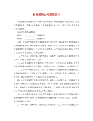 材料采购合同简短范本 