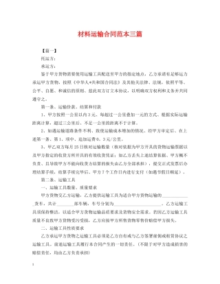 材料运输合同范本三篇 