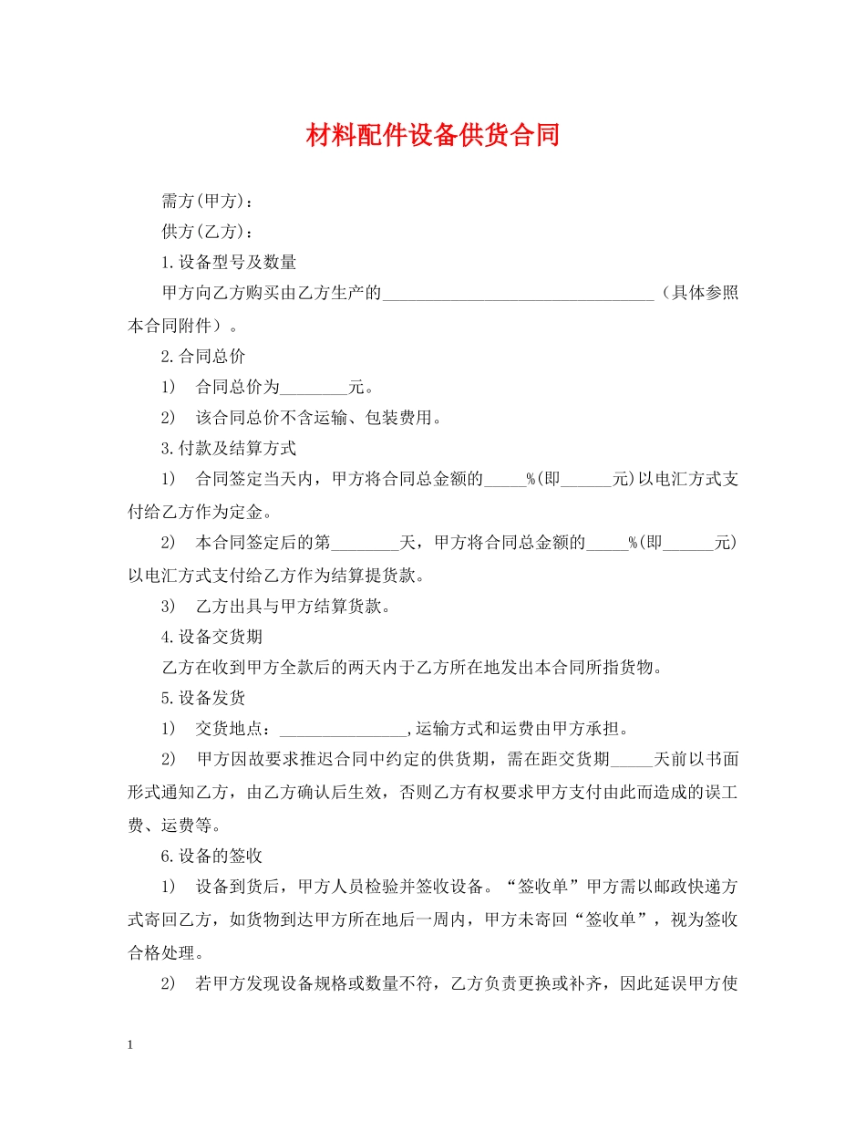 材料配件设备供货合同 _第1页