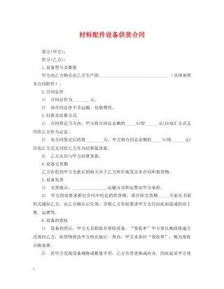 材料配件设备供货合同 