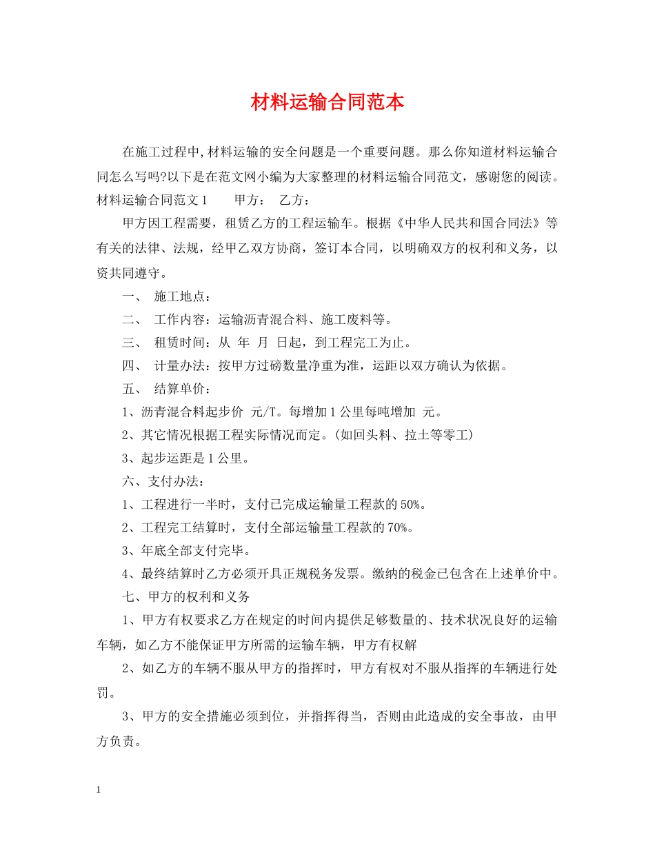 材料运输合同范本2 _第1页