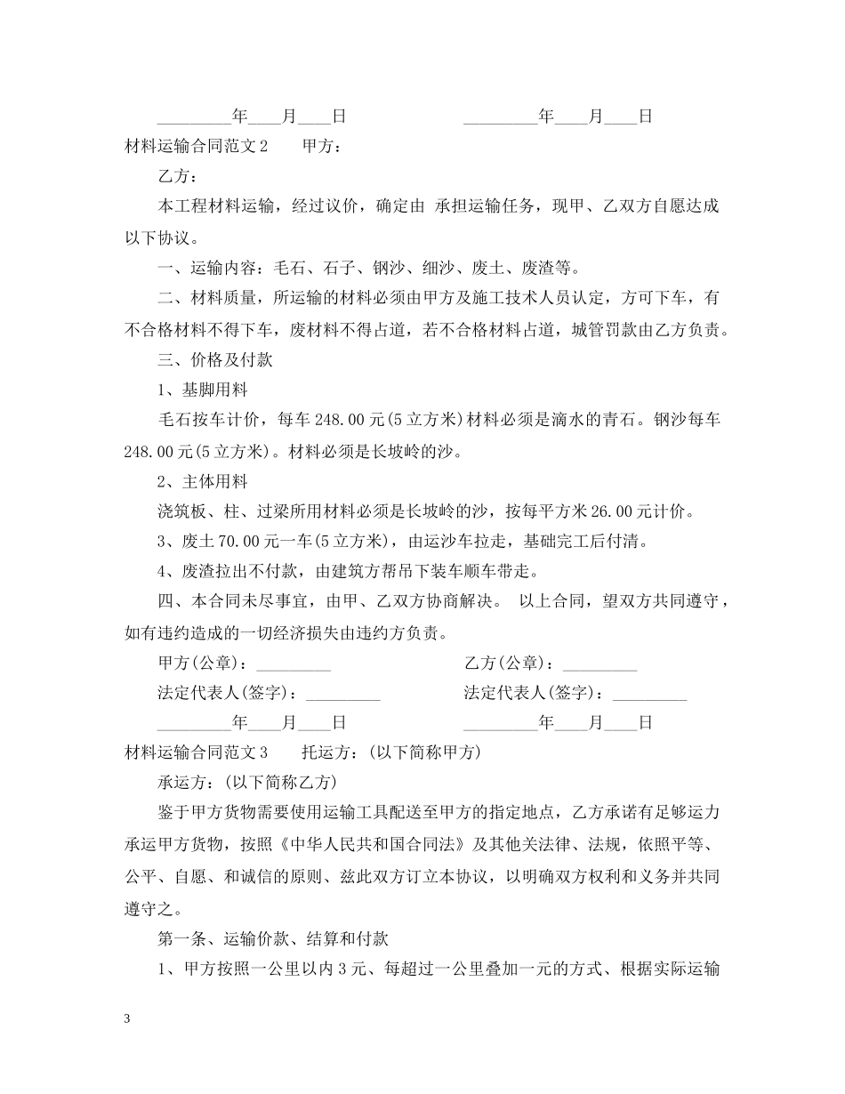 材料运输合同范本2 _第3页