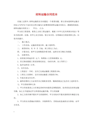 材料运输合同范本2 