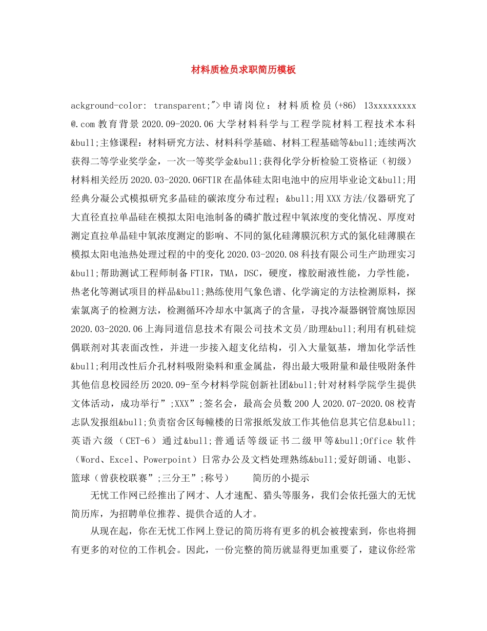 材料质检员求职简历模板 _第1页