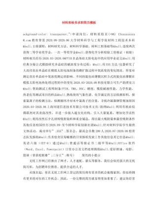 材料质检员求职简历模板 