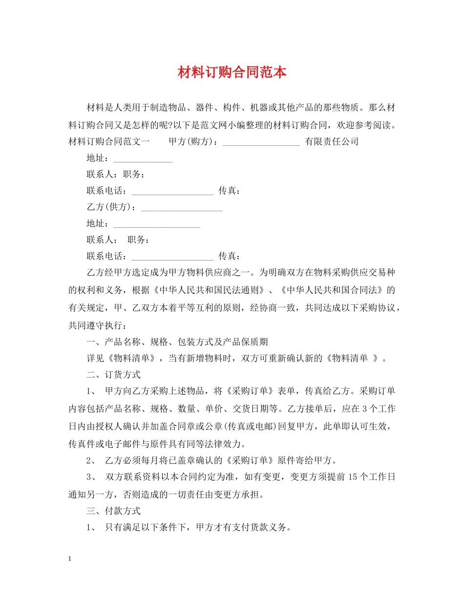材料订购合同范本2 _第1页