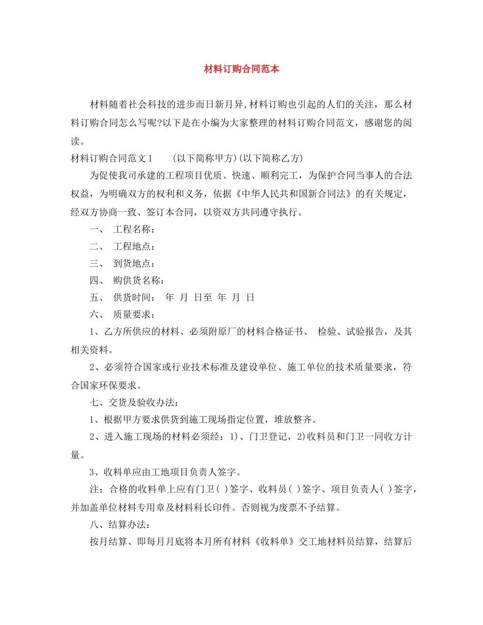 材料订购合同范本 _第1页
