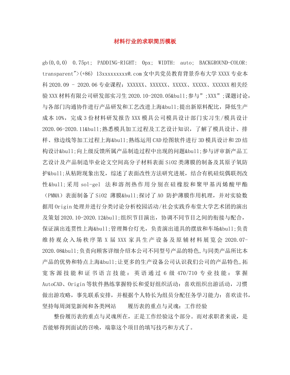 材料行业的求职简历模板 _第1页