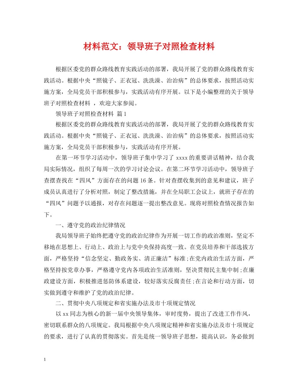 材料范文：领导班子对照检查材料 _第1页