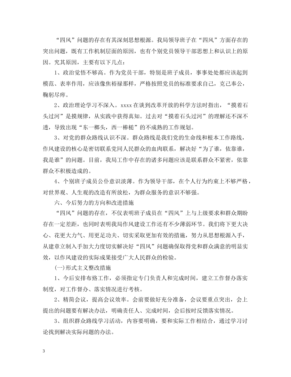 材料范文：领导班子对照检查材料 _第3页