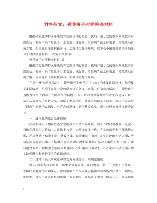 材料范文：领导班子对照检查材料 