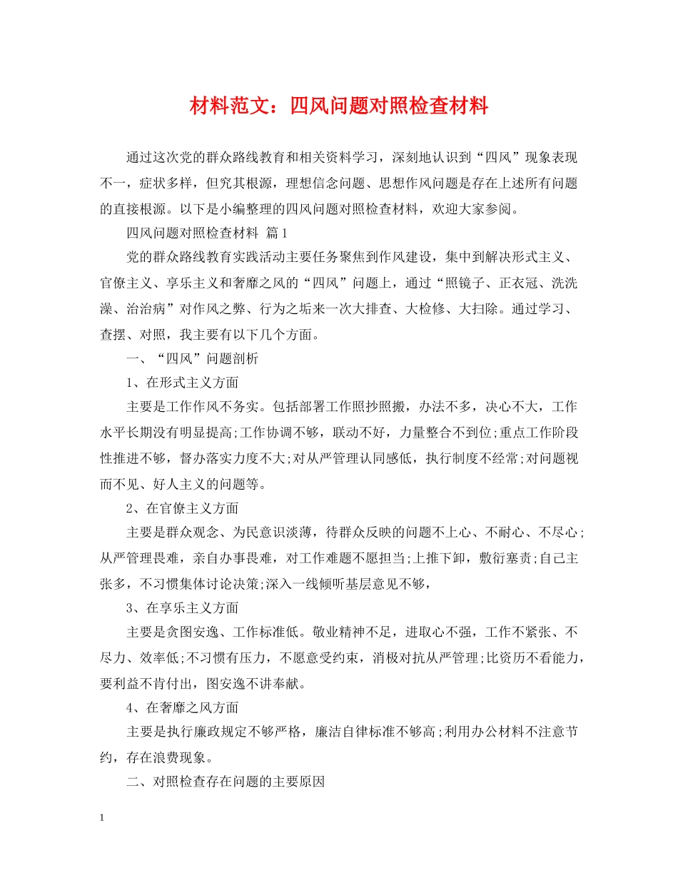 材料范文：四风问题对照检查材料 _第1页