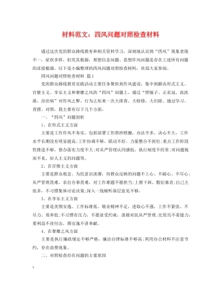 材料范文：四风问题对照检查材料 