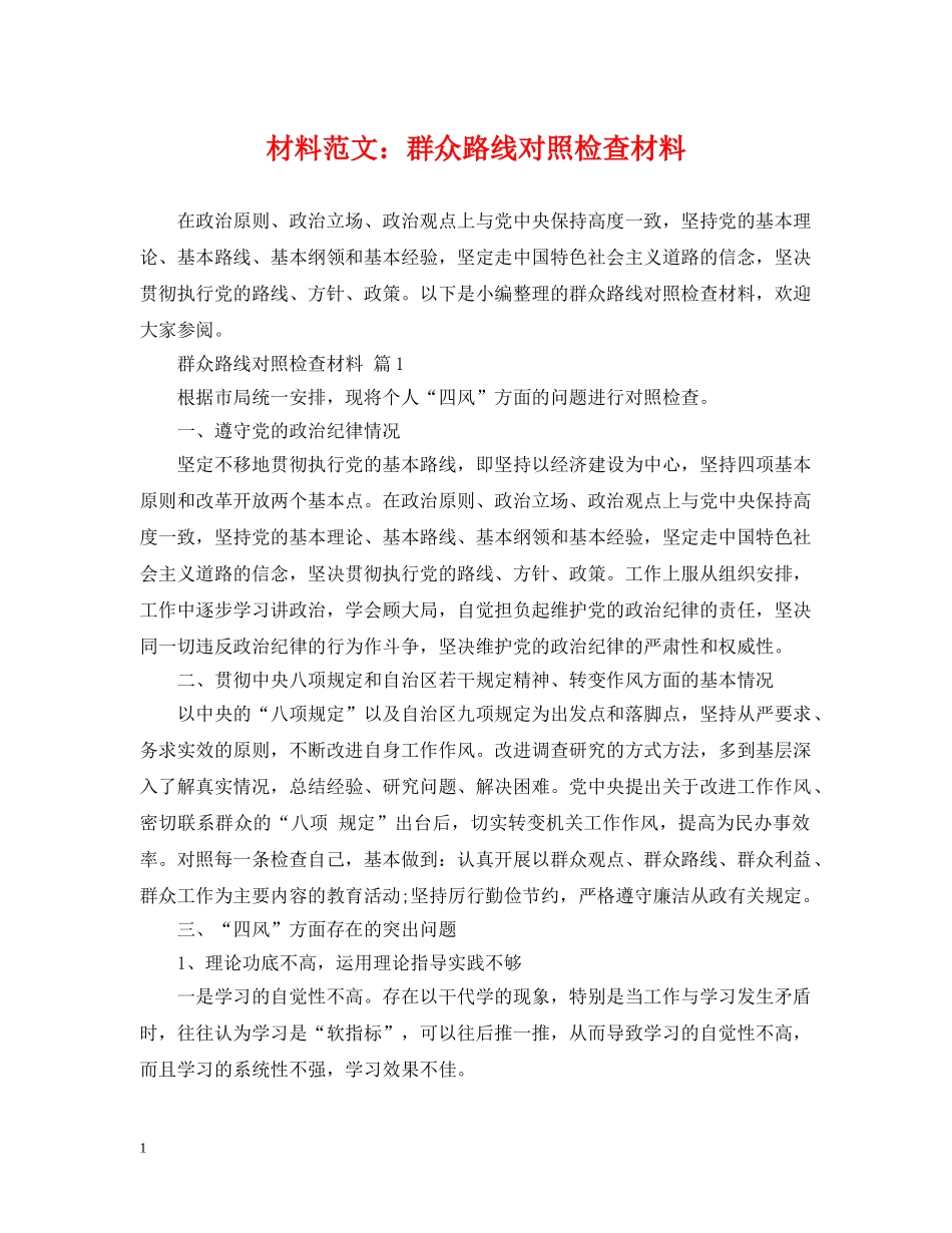 材料范文：群众路线对照检查材料 _第1页
