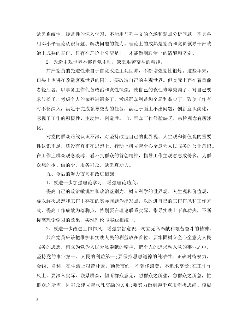 材料范文：群众路线对照检查材料 _第3页