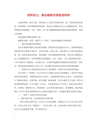 材料范文：群众路线对照检查材料 