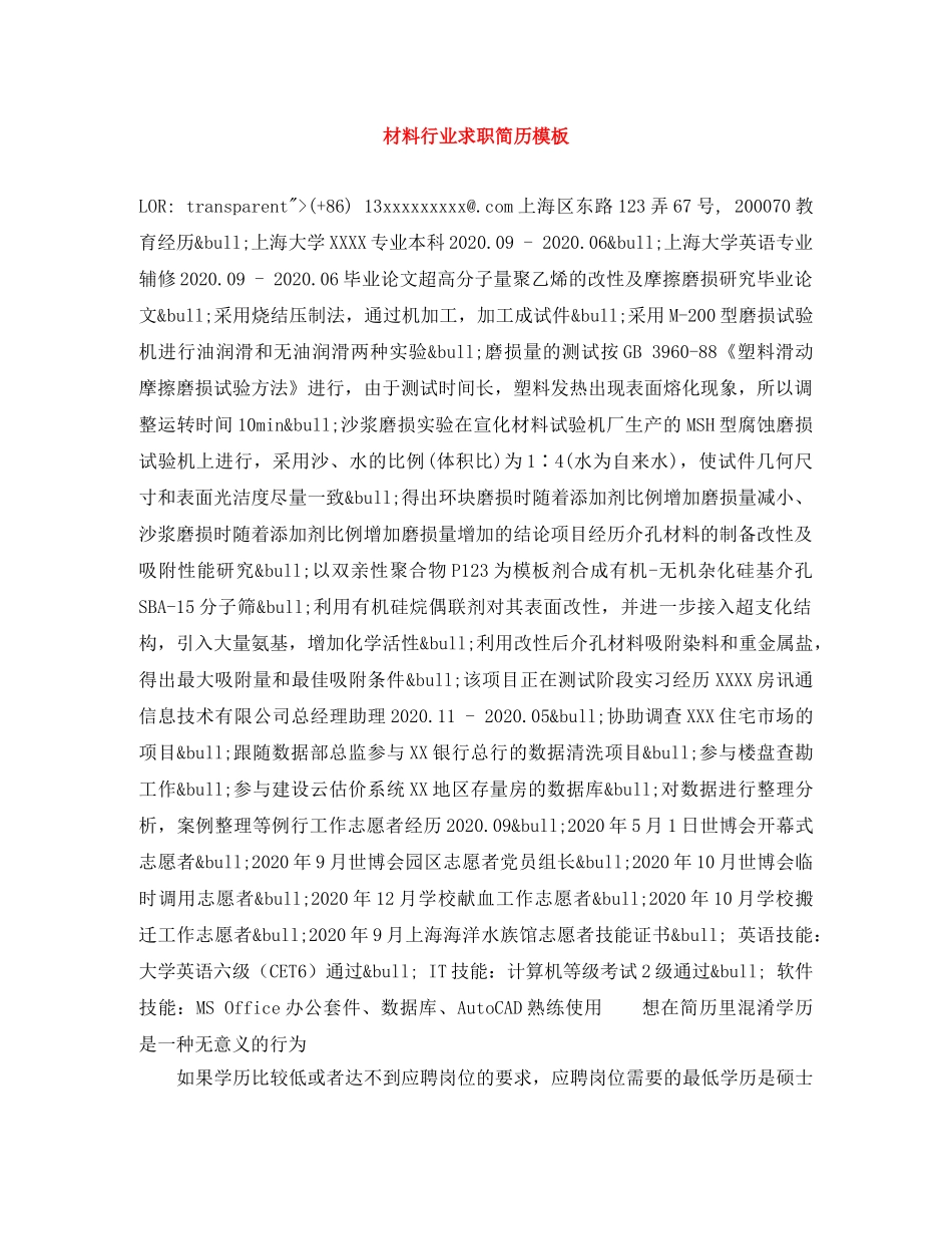 材料行业求职简历模板 _第1页